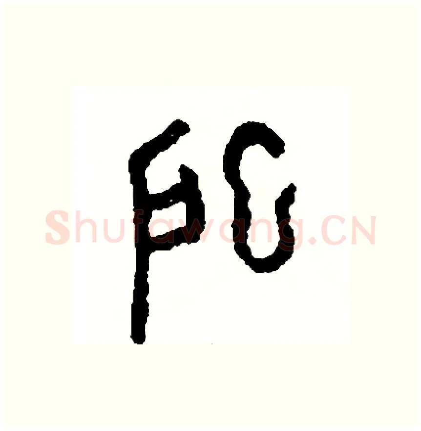 牀硬笔篆书写法,摘自周稚云硬笔书法字帖