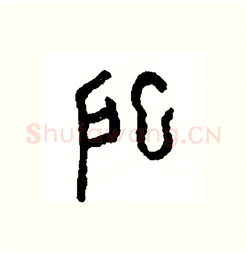 牀硬笔篆书写法,摘自周稚云硬笔书法字帖