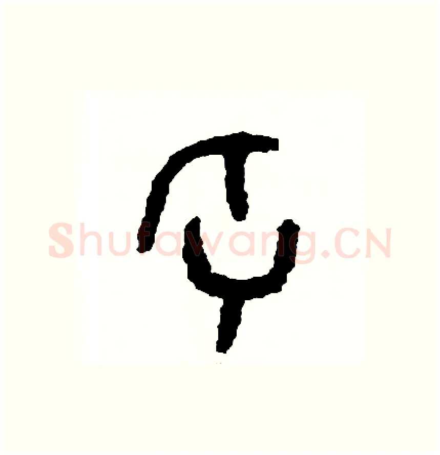 牙硬笔篆书写法,摘自周稚云硬笔书法字帖