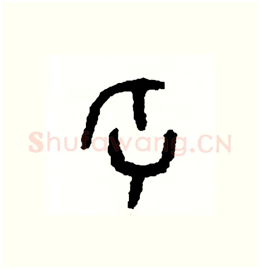 牙硬笔篆书写法,摘自周稚云硬笔书法字帖