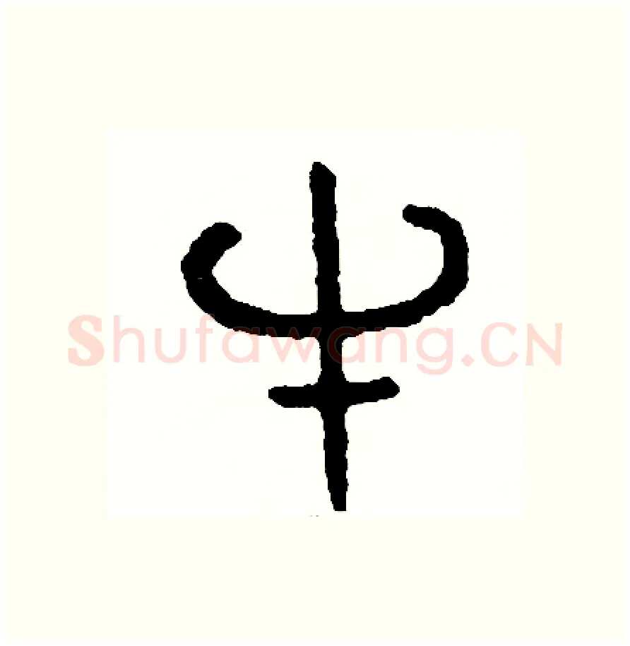 牛硬笔篆书写法,摘自周稚云硬笔书法字帖