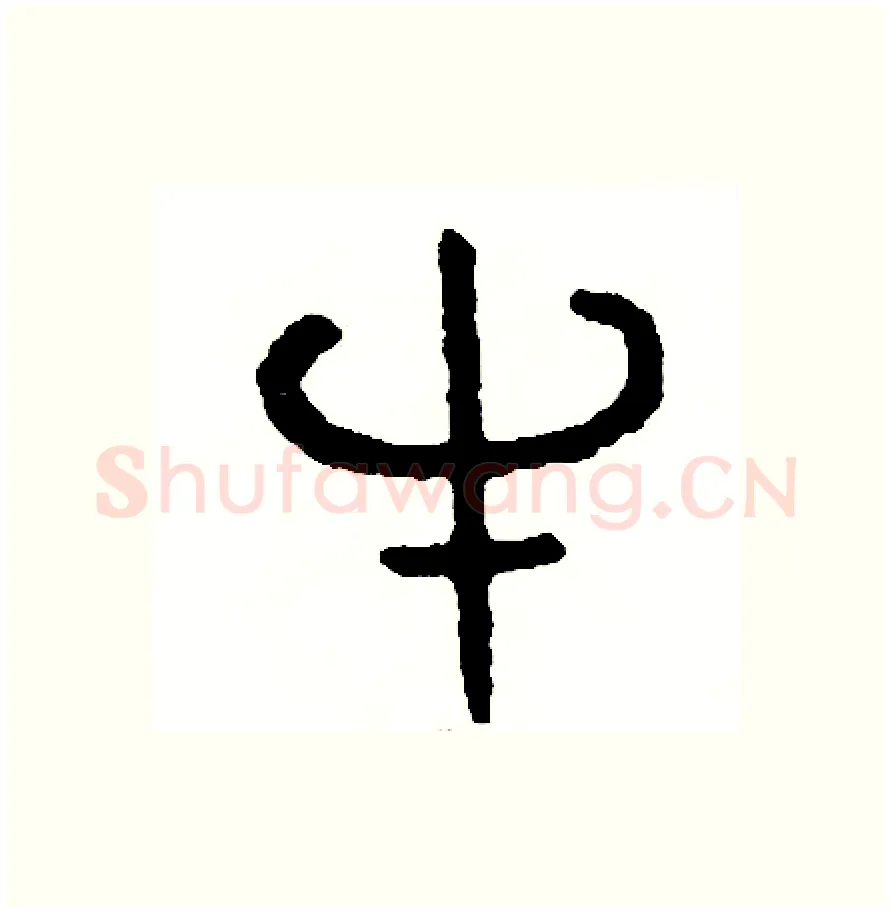 牛硬笔篆书写法,摘自周稚云硬笔书法字帖