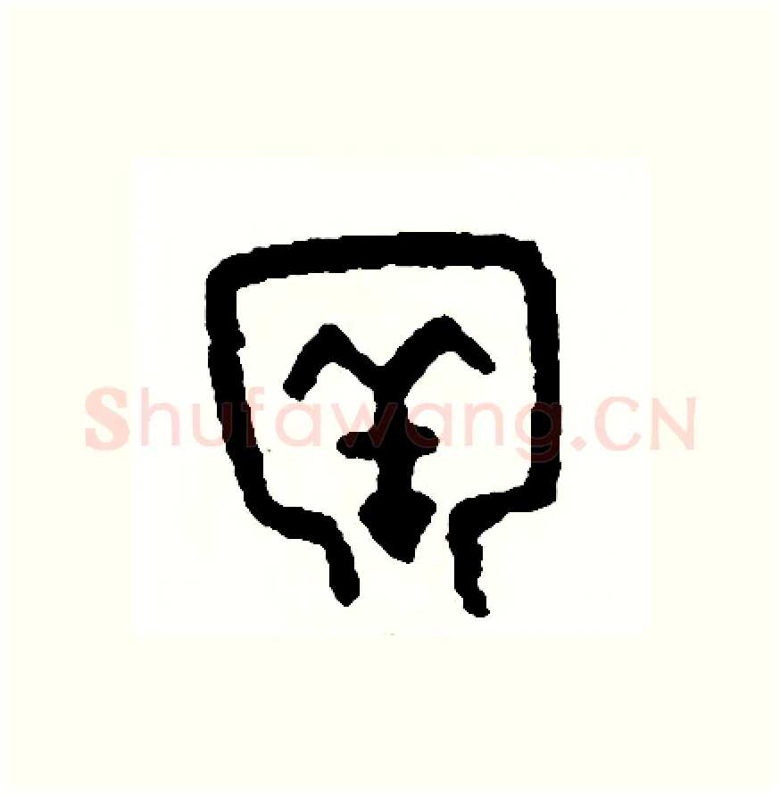 牢硬笔篆书写法,摘自周稚云硬笔书法字帖
