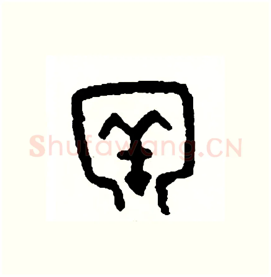 牢硬笔篆书写法,摘自周稚云硬笔书法字帖