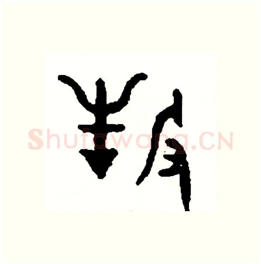 牧硬笔篆书写法,摘自周稚云硬笔书法字帖