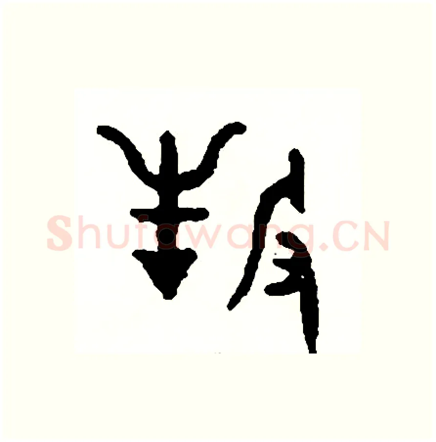 牧硬笔篆书写法,摘自周稚云硬笔书法字帖