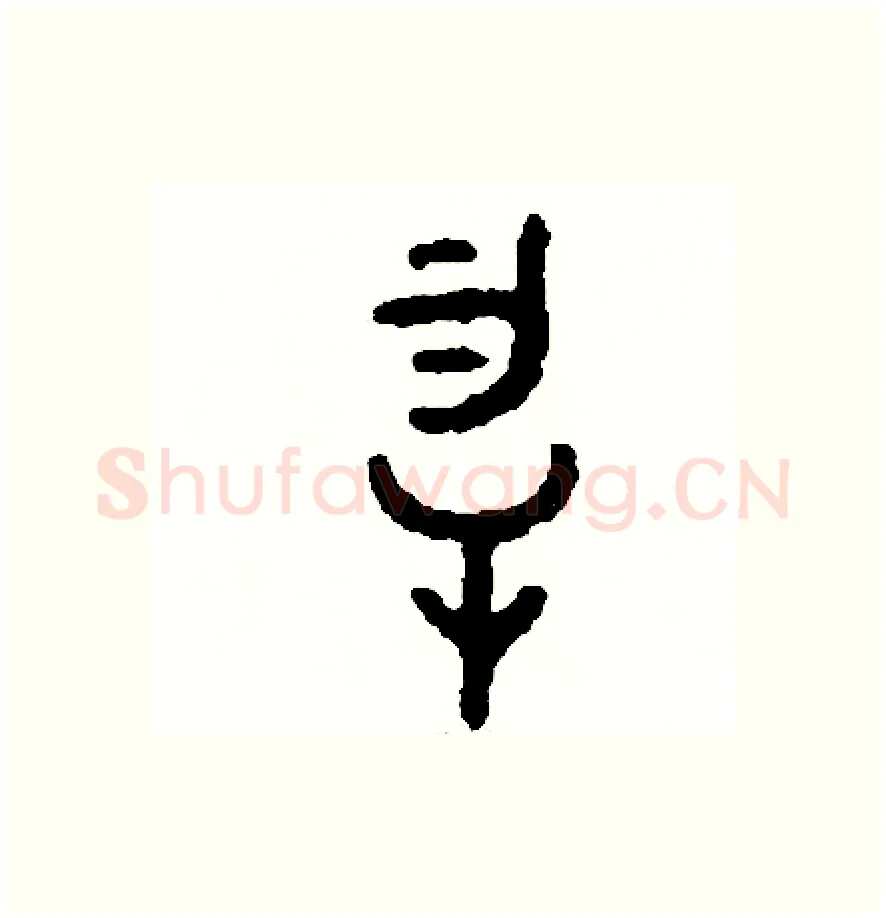 物硬笔篆书写法,摘自周稚云硬笔书法字帖