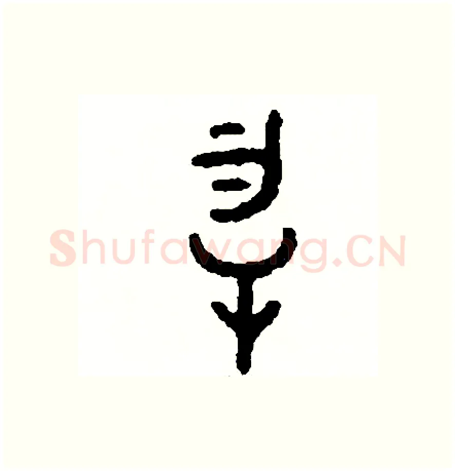 物硬笔篆书写法,摘自周稚云硬笔书法字帖