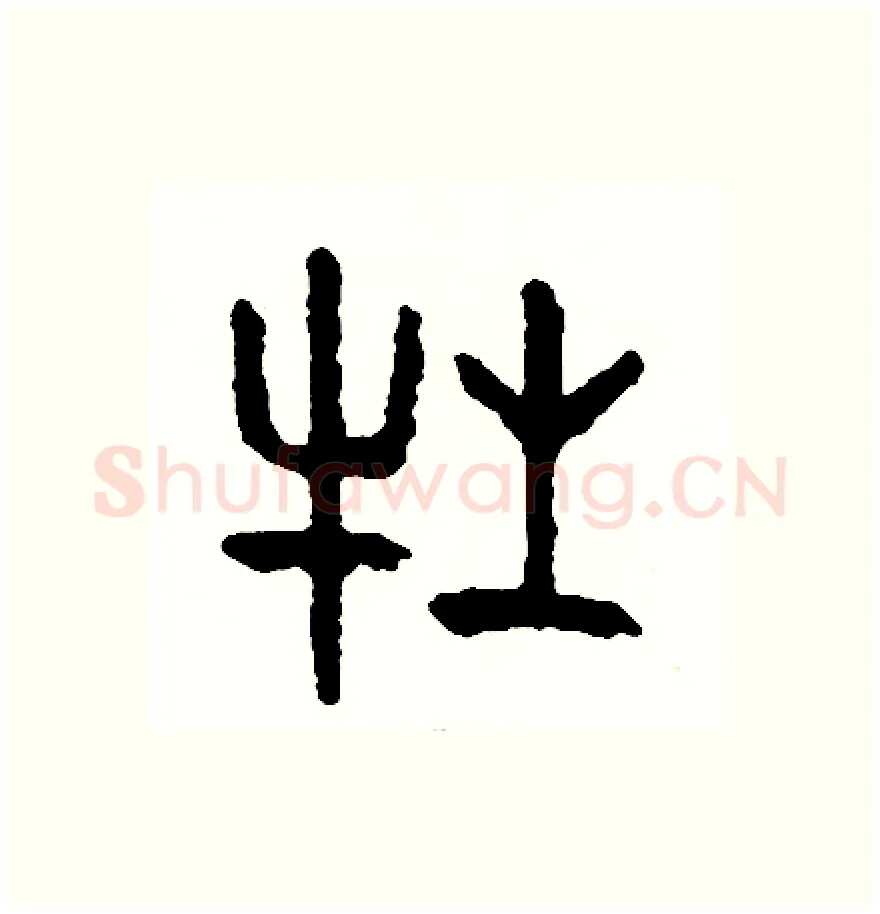 牲硬笔篆书写法,摘自周稚云硬笔书法字帖