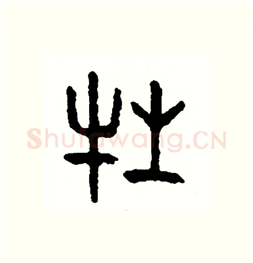 牲硬笔篆书写法,摘自周稚云硬笔书法字帖