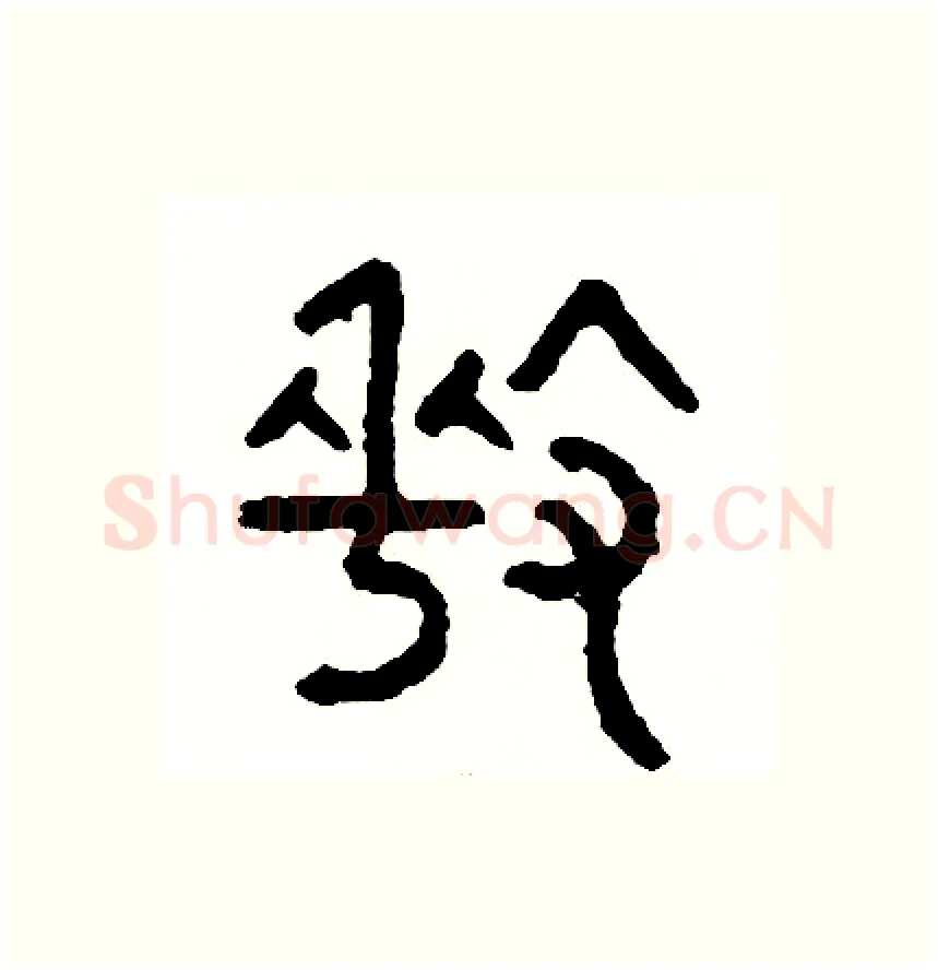 牽硬笔篆书写法,摘自周稚云硬笔书法字帖