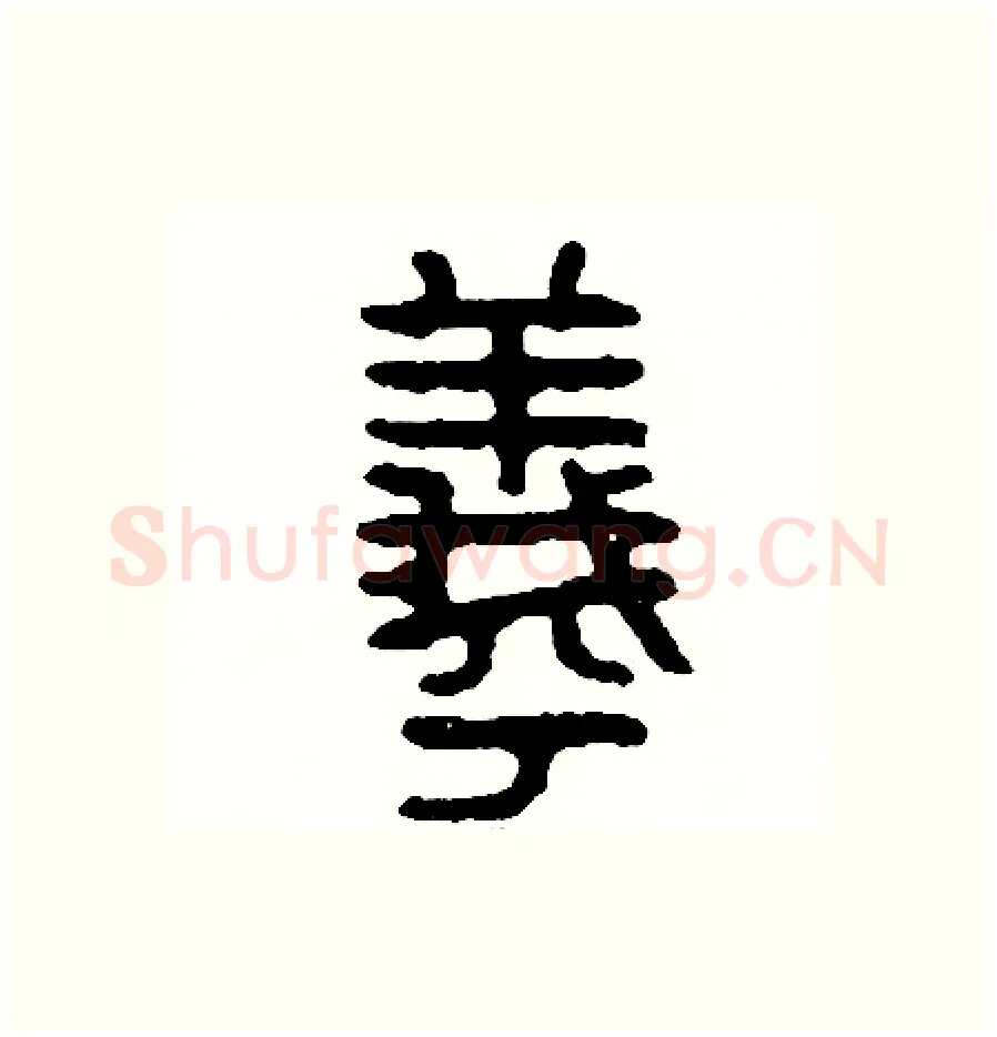 犧硬笔篆书写法,摘自周稚云硬笔书法字帖