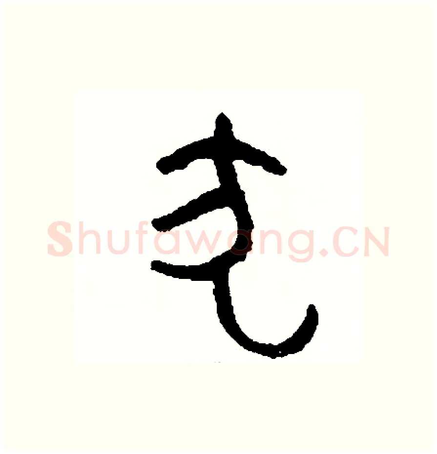 犬硬笔篆书写法,摘自周稚云硬笔书法字帖