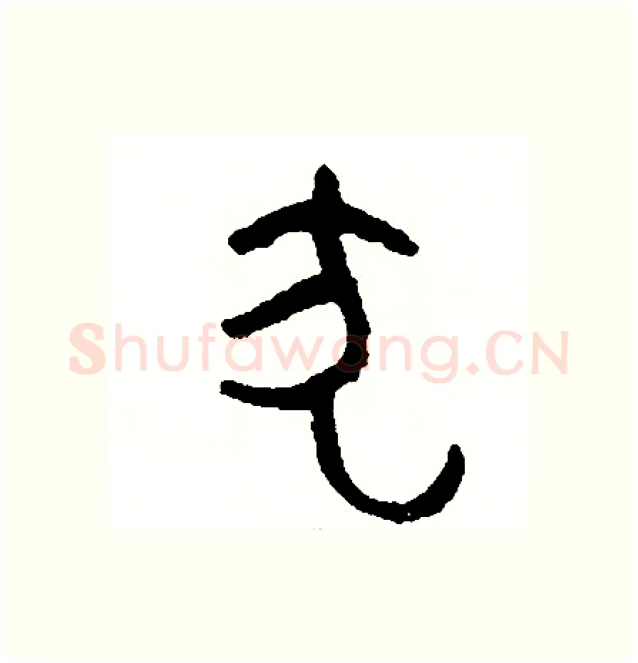 犬硬笔篆书写法,摘自周稚云硬笔书法字帖