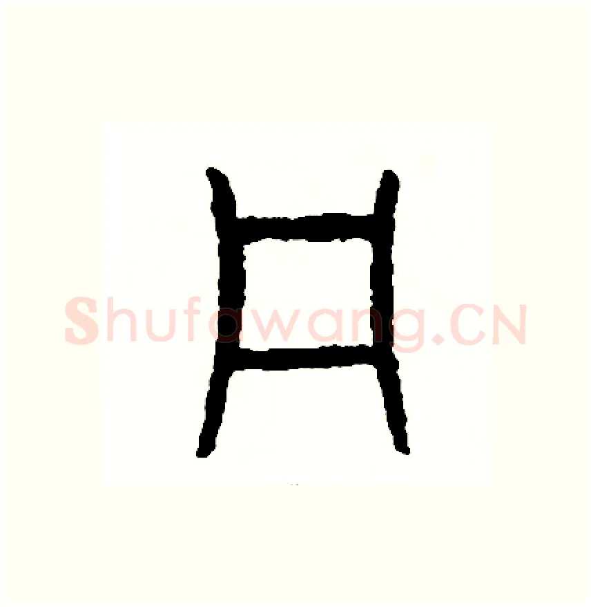 犯硬笔篆书写法,摘自周稚云硬笔书法字帖