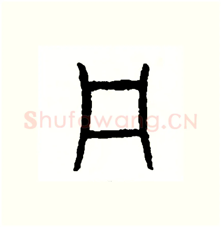 犯硬笔篆书写法,摘自周稚云硬笔书法字帖