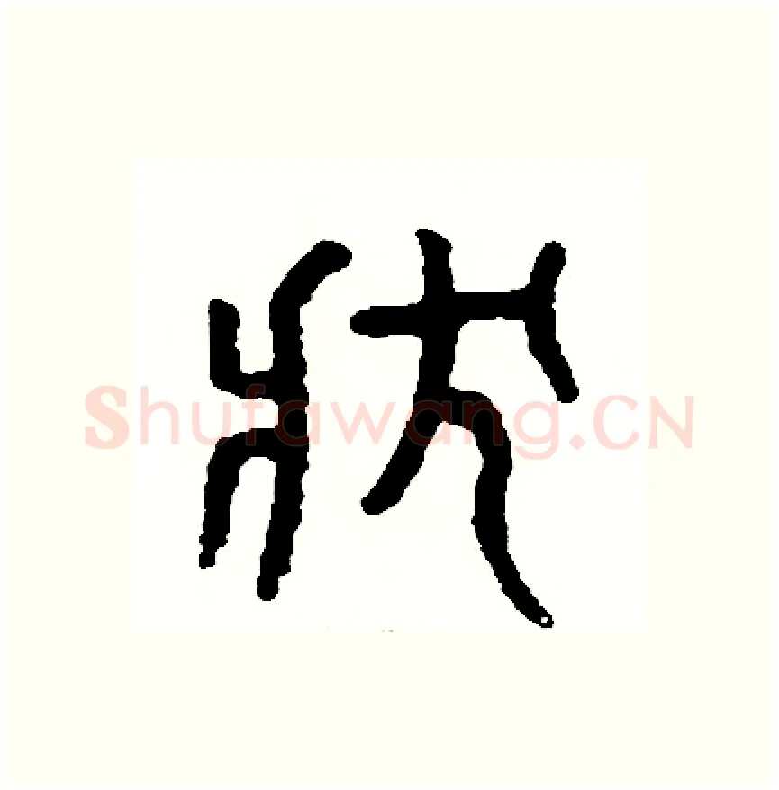狀硬笔篆书写法,摘自周稚云硬笔书法字帖