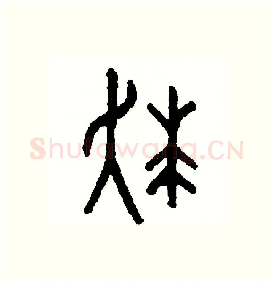 狂硬笔篆书写法,摘自周稚云硬笔书法字帖