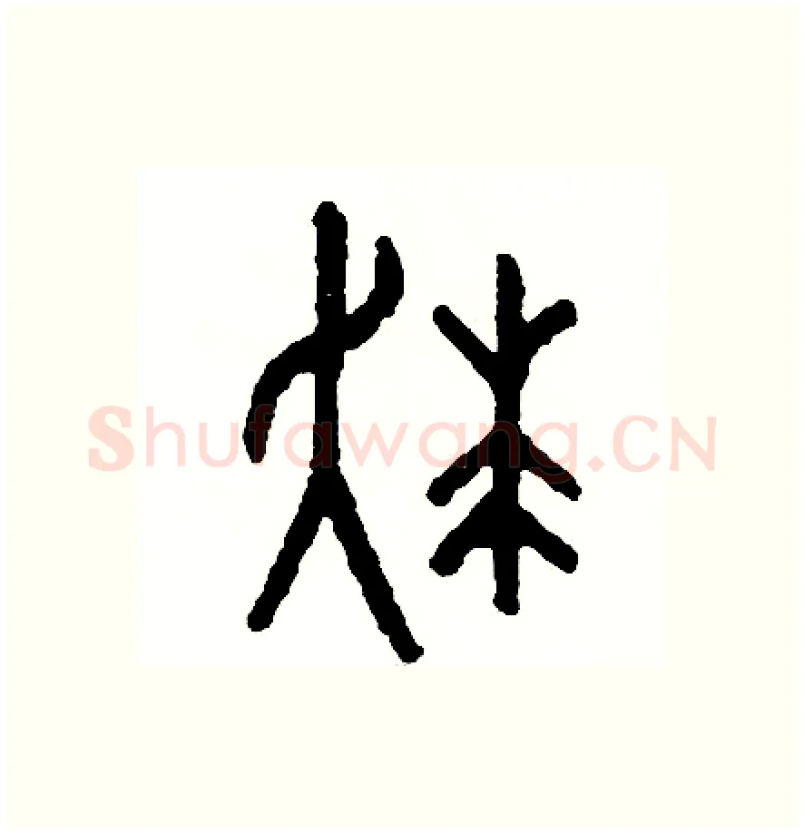 狂硬笔篆书写法,摘自周稚云硬笔书法字帖