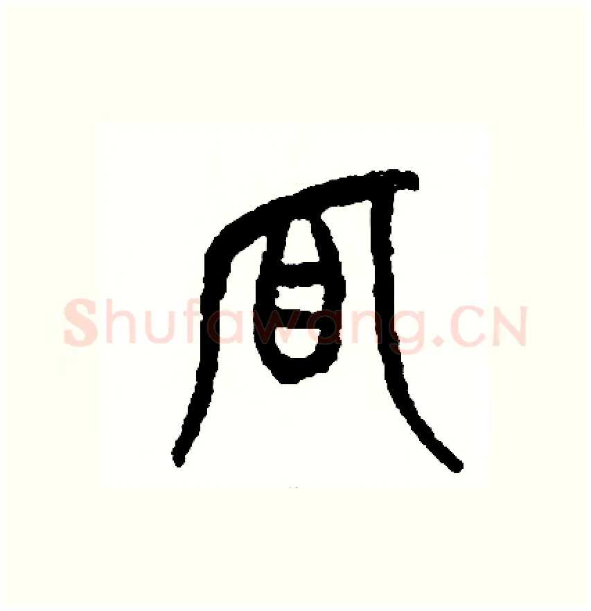 狐硬笔篆书写法,摘自周稚云硬笔书法字帖