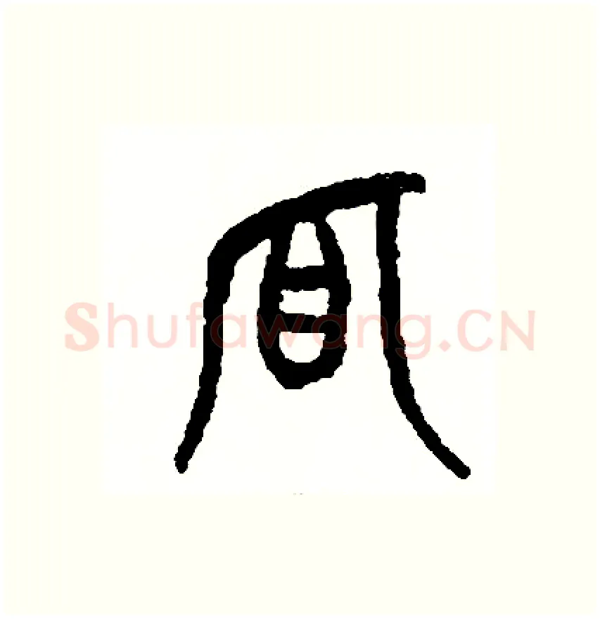 狐硬笔篆书写法,摘自周稚云硬笔书法字帖