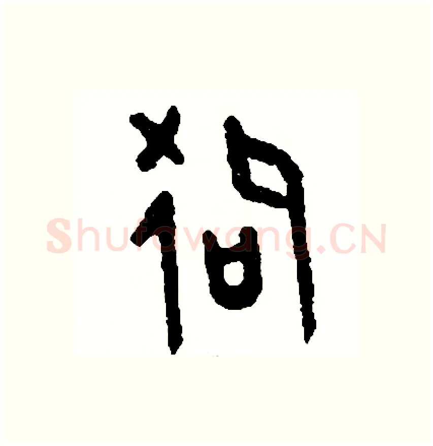 狗硬笔篆书写法,摘自周稚云硬笔书法字帖