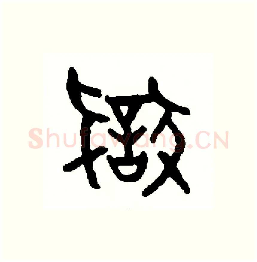 狡硬笔篆书写法,摘自周稚云硬笔书法字帖