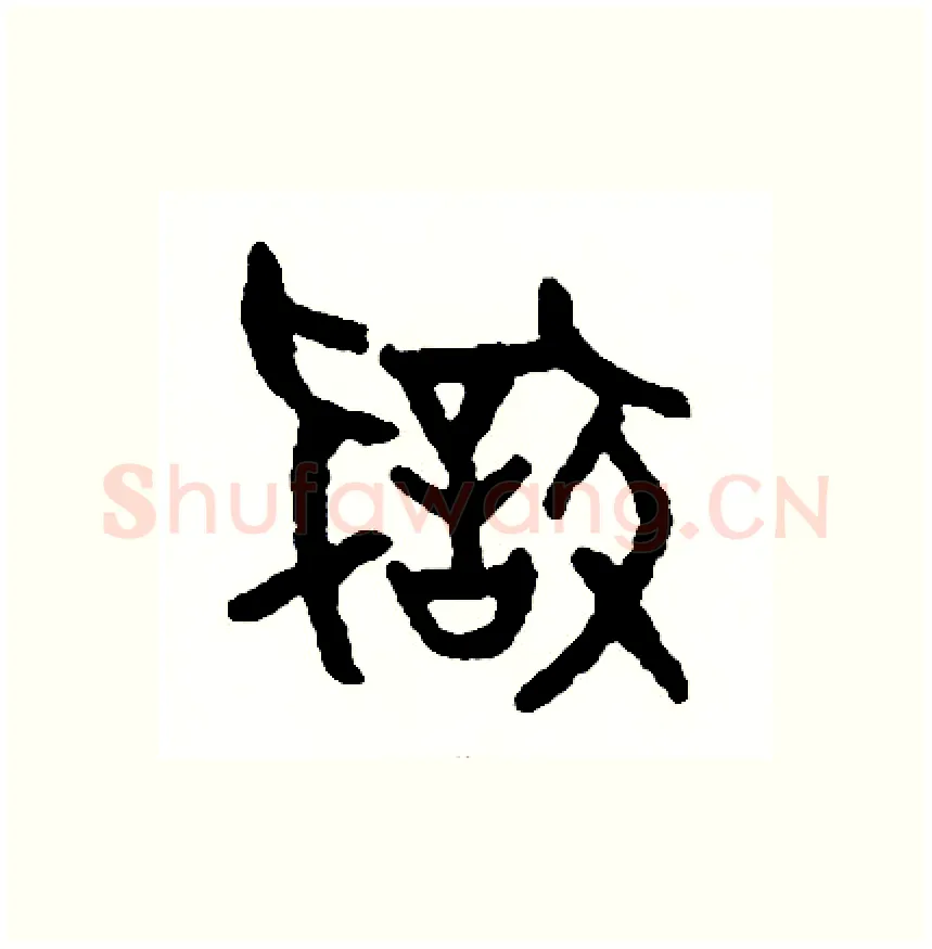 狡硬笔篆书写法,摘自周稚云硬笔书法字帖