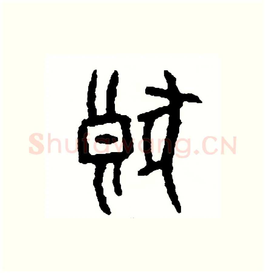 狼硬笔篆书写法,摘自周稚云硬笔书法字帖