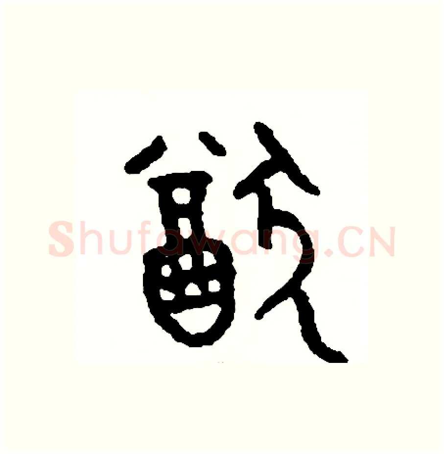 猶硬笔篆书写法,摘自周稚云硬笔书法字帖