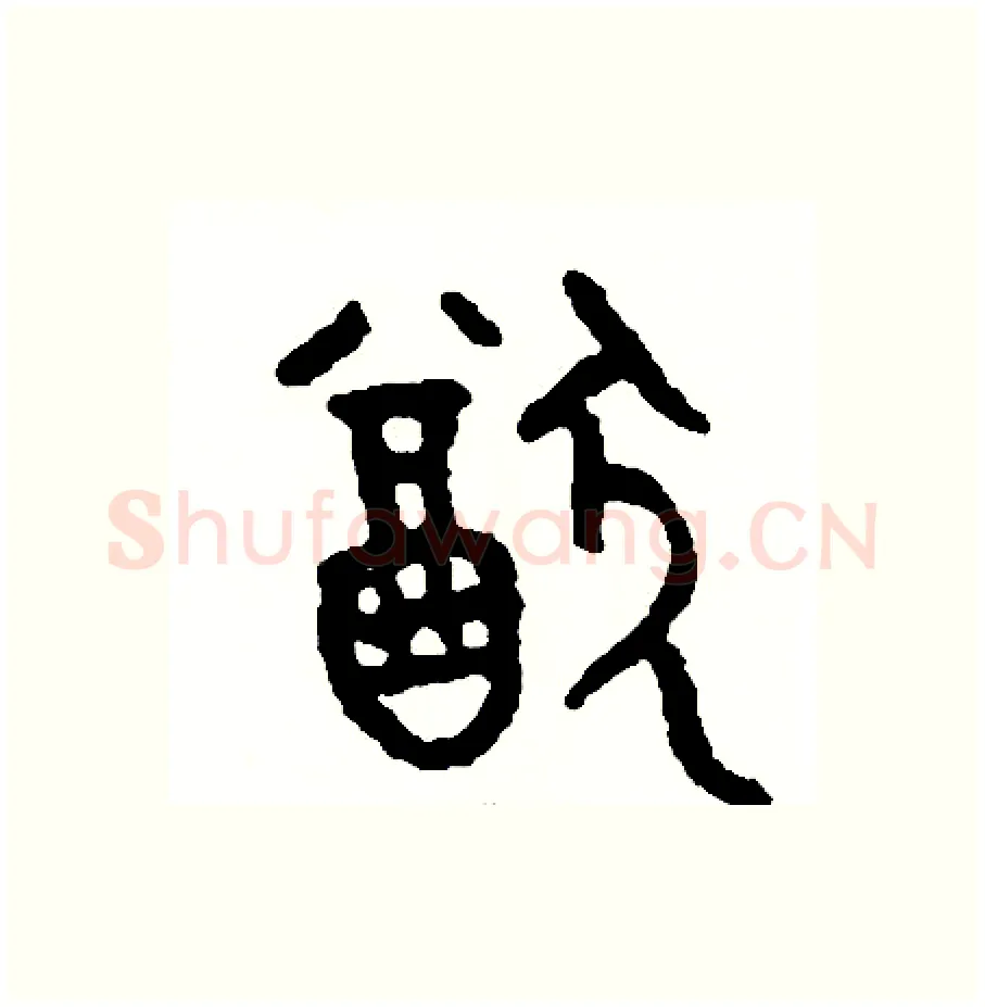猶硬笔篆书写法,摘自周稚云硬笔书法字帖