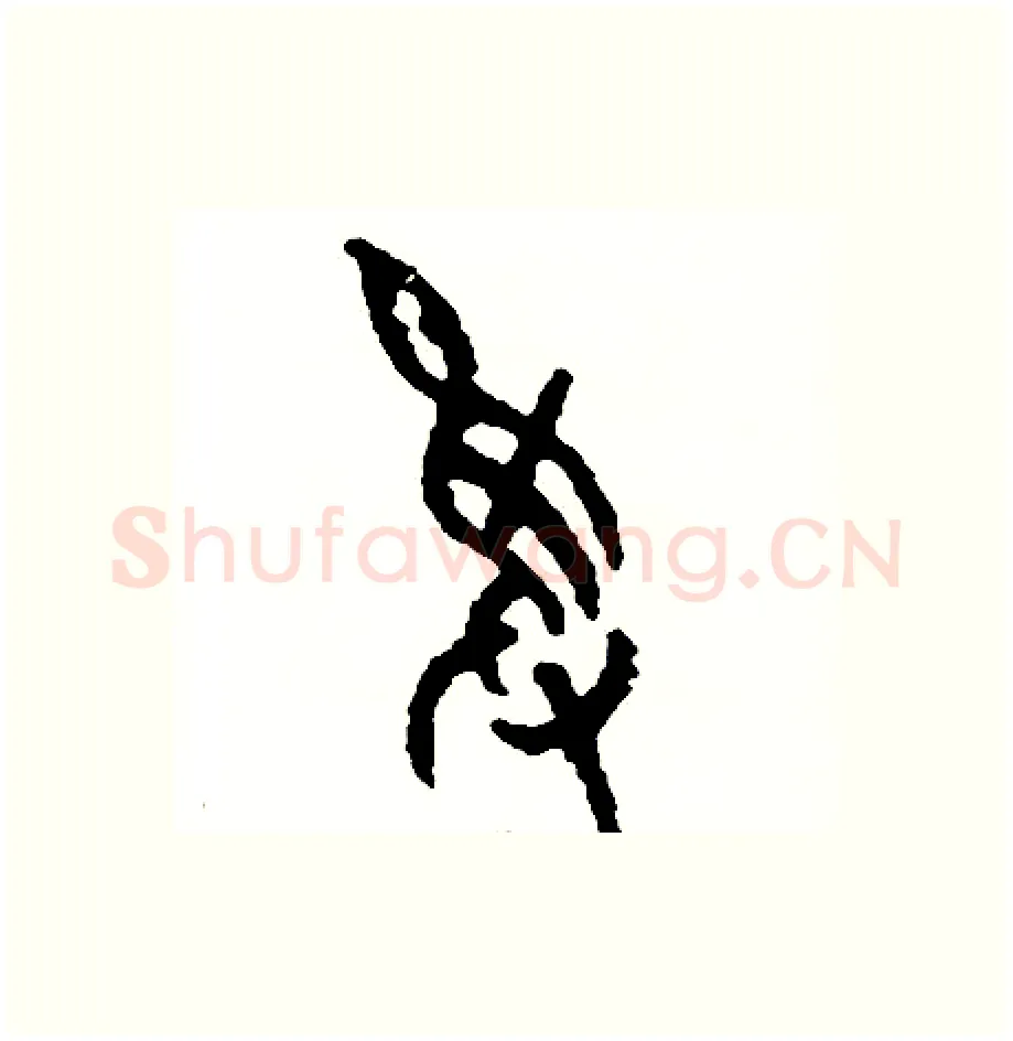 獲硬笔篆书写法,摘自周稚云硬笔书法字帖
