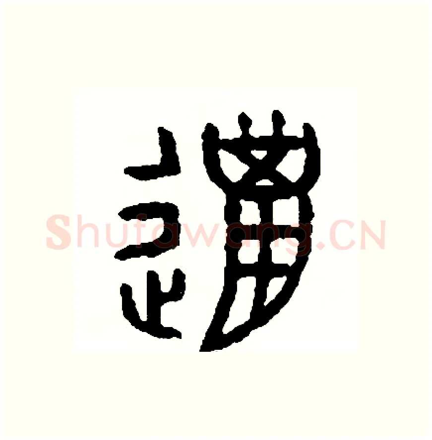 獵硬笔篆书写法,摘自周稚云硬笔书法字帖