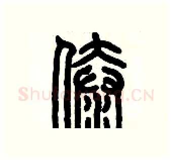 傣硬笔篆书写法,摘自历培坚硬笔书法字帖