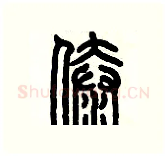 傣硬笔篆书写法,摘自历培坚硬笔书法字帖