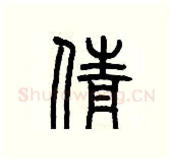 倩硬笔篆书写法,摘自历培坚硬笔书法字帖
