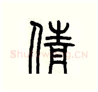 倩硬笔篆书写法,摘自历培坚硬笔书法字帖