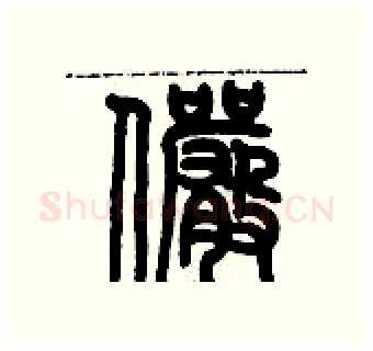 儼硬笔篆书写法,摘自历培坚硬笔书法字帖