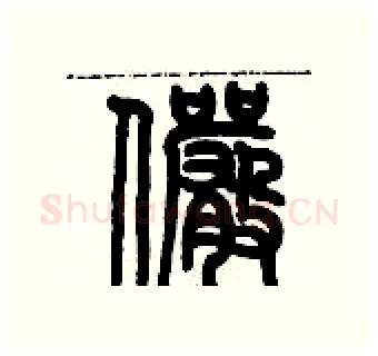 儼硬笔篆书写法,摘自历培坚硬笔书法字帖
