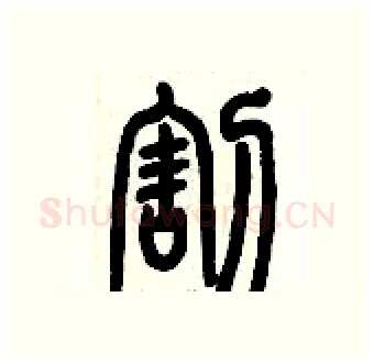 割硬笔篆书写法,摘自历培坚硬笔书法字帖