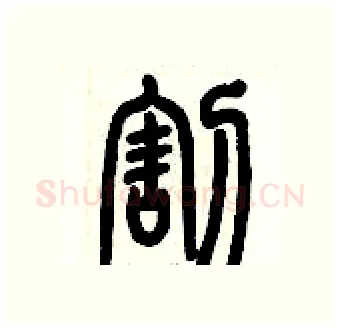 割硬笔篆书写法,摘自历培坚硬笔书法字帖