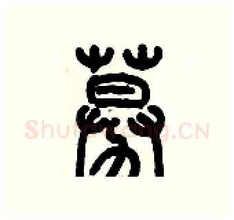 募硬笔篆书写法,摘自历培坚硬笔书法字帖