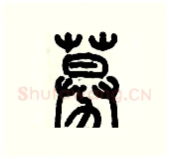 募硬笔篆书写法,摘自历培坚硬笔书法字帖