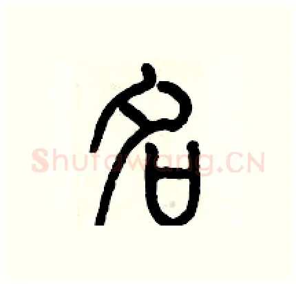 名硬笔篆书写法,摘自历培坚硬笔书法字帖