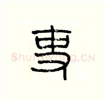 吏硬笔篆书写法,摘自历培坚硬笔书法字帖
