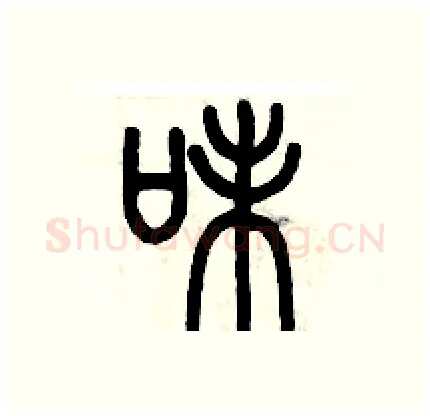 味硬笔篆书写法,摘自历培坚硬笔书法字帖