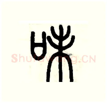 味硬笔篆书写法,摘自历培坚硬笔书法字帖