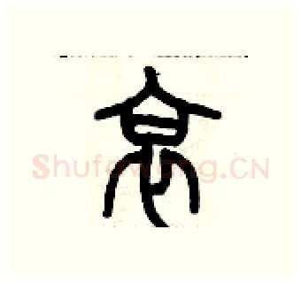 哀硬笔篆书写法,摘自历培坚硬笔书法字帖