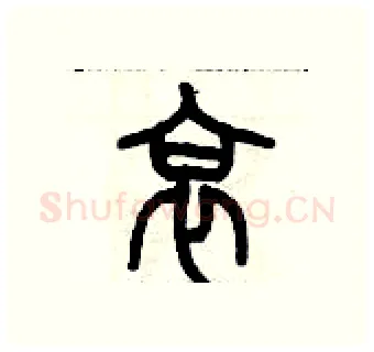 哀硬笔篆书写法,摘自历培坚硬笔书法字帖