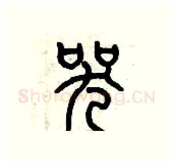 哭硬笔篆书写法,摘自历培坚硬笔书法字帖